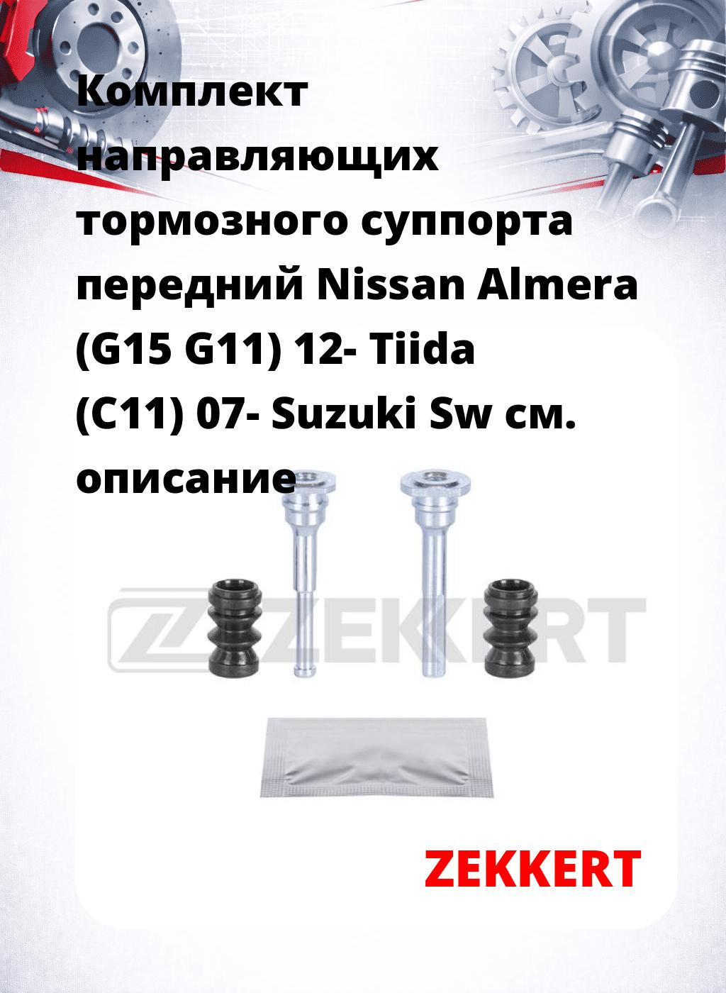 Комплект направляющих тормозного суппорта передний Nissan Almera (G15 G11) 12- Tiida (C11) 07- Suzuki Sw
