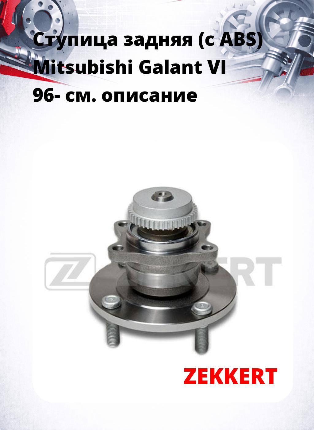 Ступица задняя (с ABS) Mitsubishi Galant VI 96-