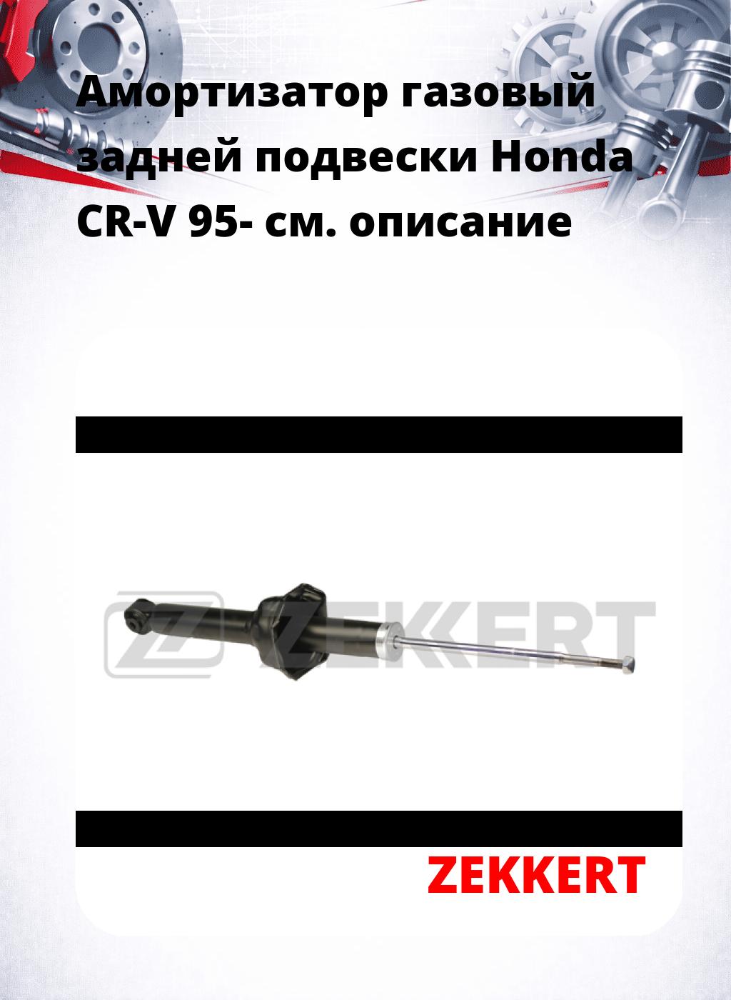 Амортизатор газовый задней подвески Honda CR-V 95-
