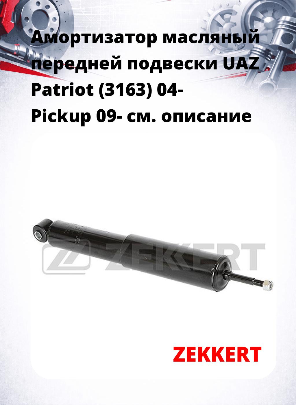 Амортизатор масляный передней подвески UAZ Patriot (3163) 04-  Pickup 09-