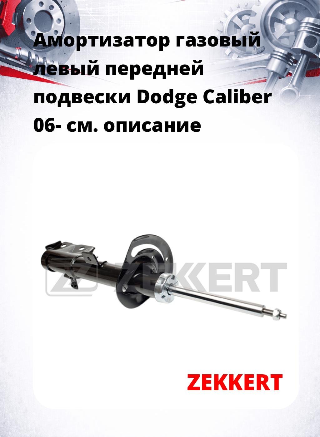 Амортизатор газовый левый передней подвески Dodge Caliber 06-