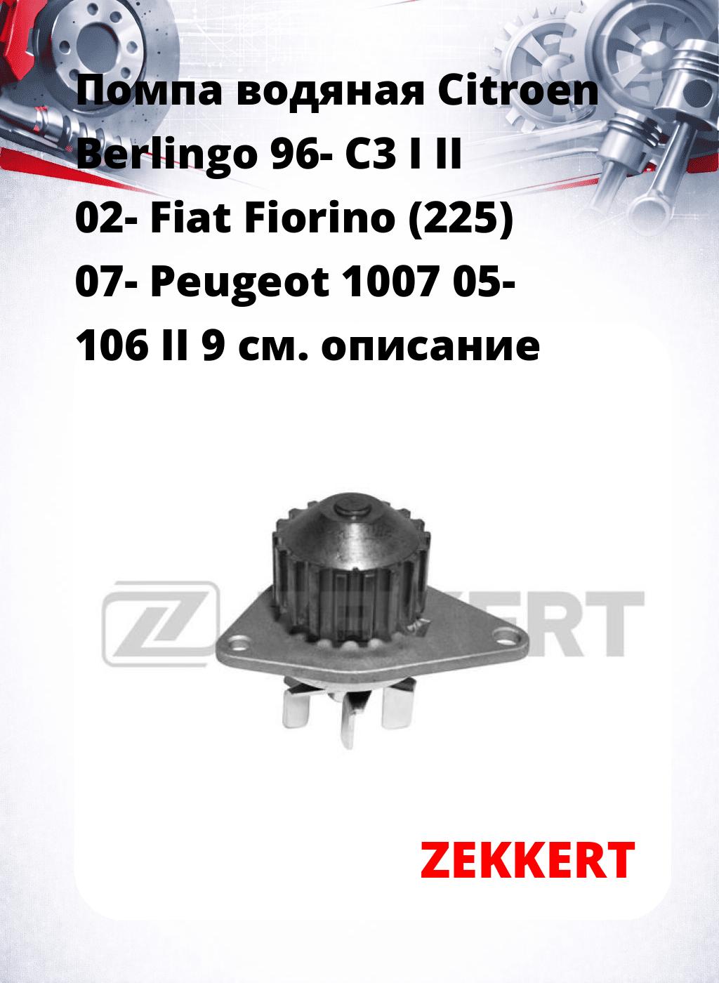 Помпа водяная Citroen Berlingo 96-  C3 I  II 02-  Fiat Fiorino (225) 07-  Peugeot 1007 05-  106 II 9