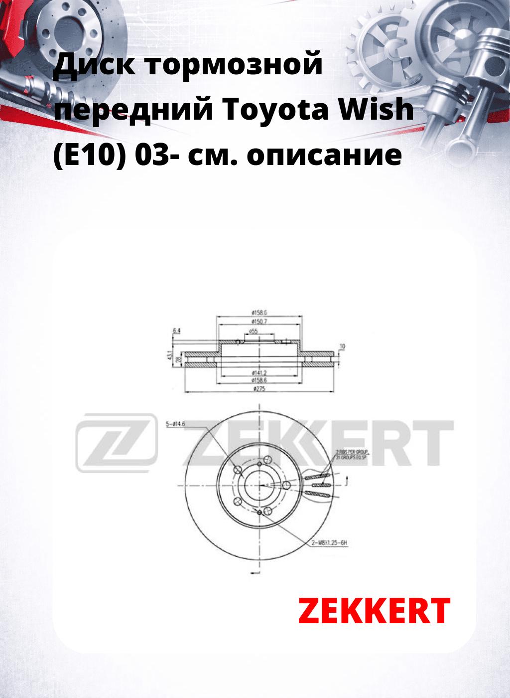 Диск тормозной передний Toyota Wish (E10) 03-