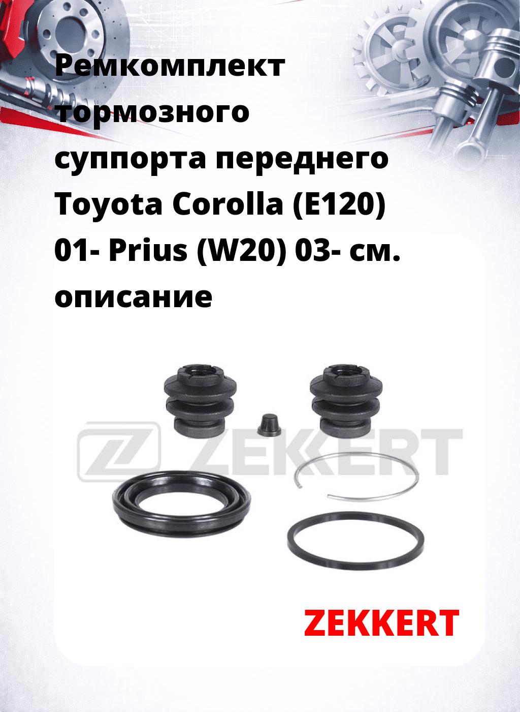 Ремкомплект тормозного суппорта переднего Toyota Corolla (E120) 01- Prius (W20) 03-
