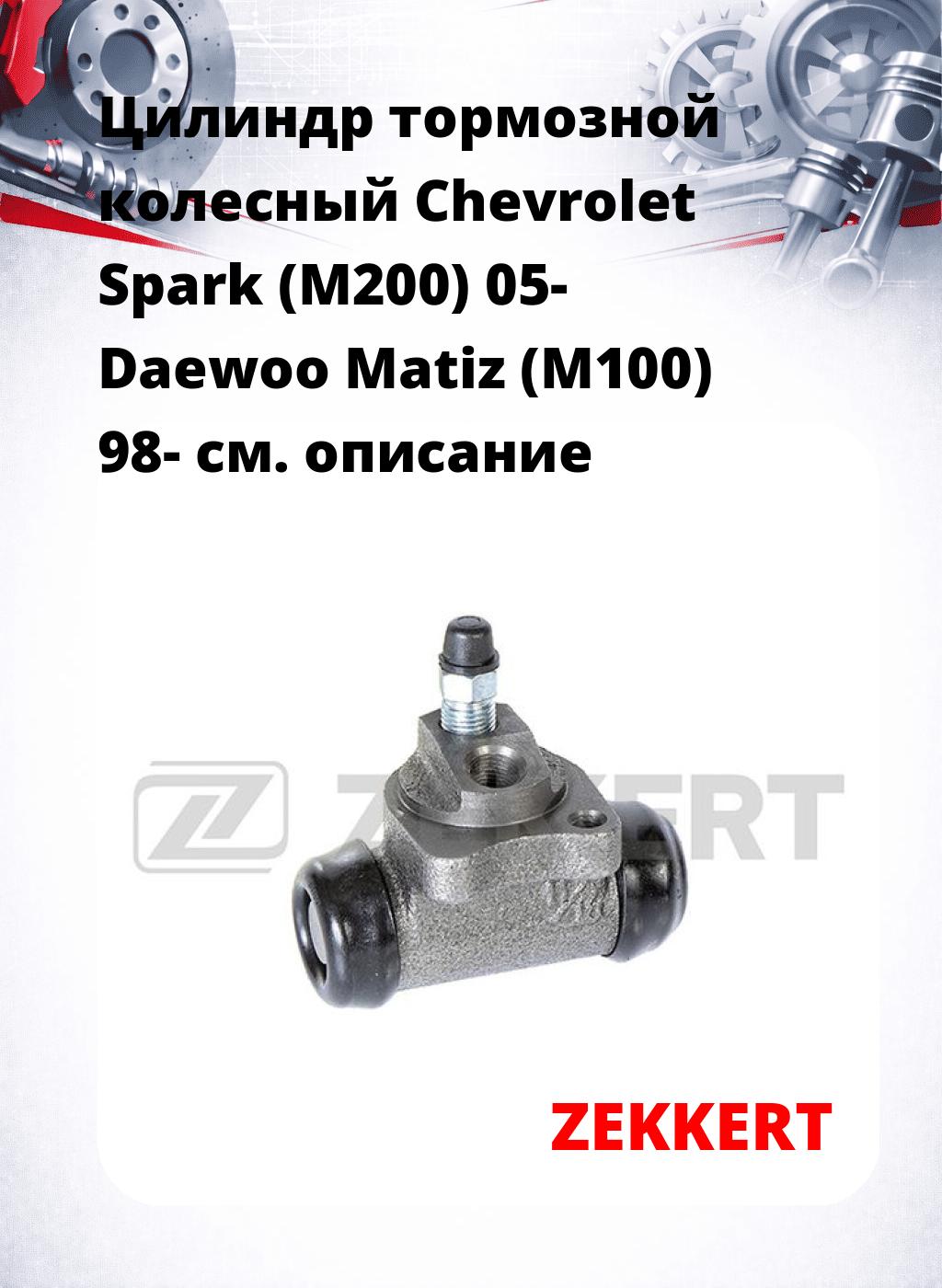 Цилиндр тормозной  колесный Chevrolet Spark (M200) 05- Daewoo Matiz (M100) 98-