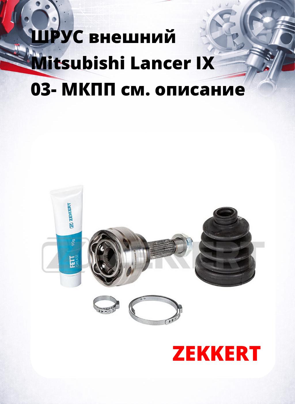 ШРУС внешний Mitsubishi Lancer IX 03-  МКПП