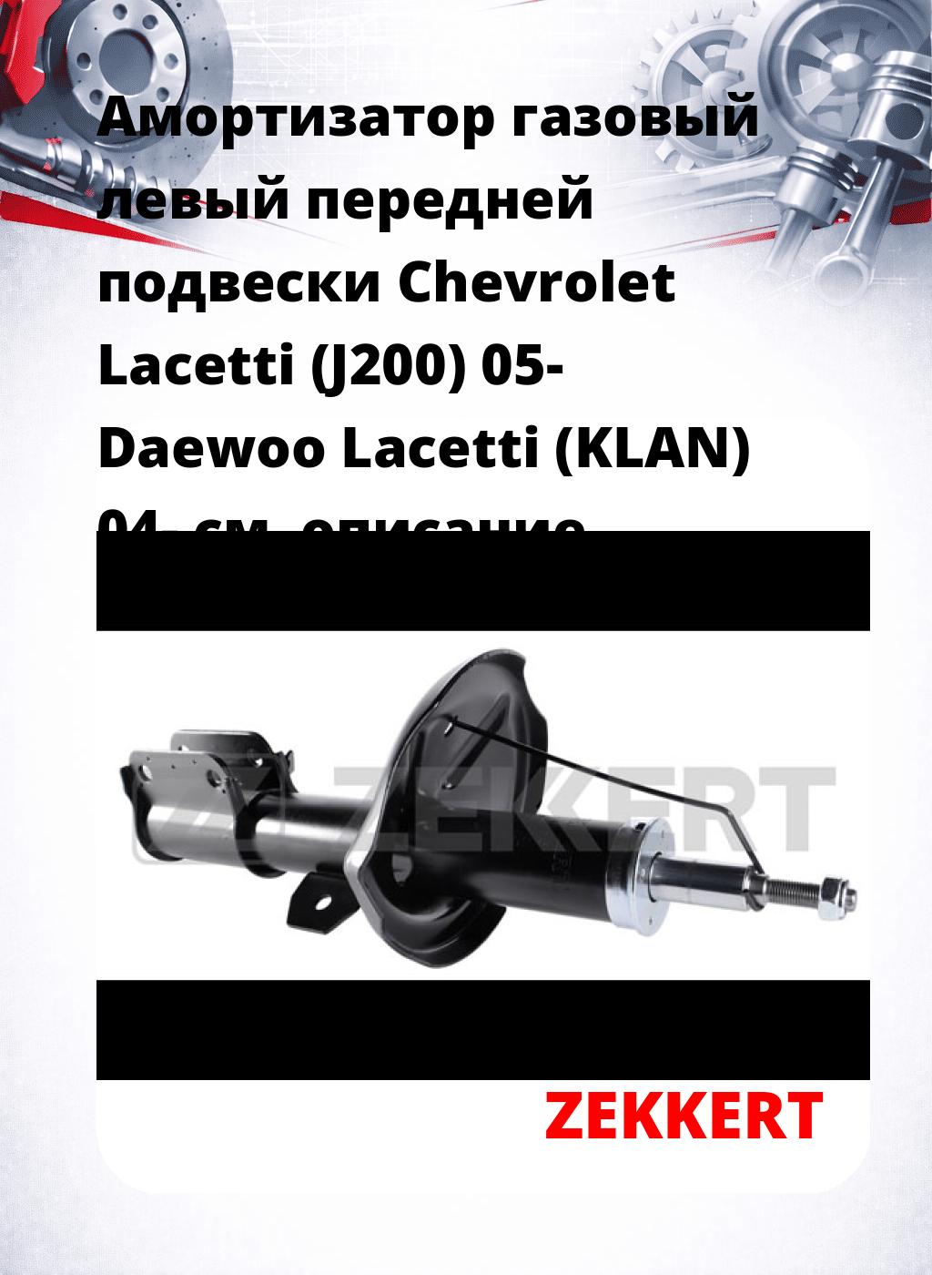 Амортизатор газовый левый передней подвески Chevrolet Lacetti (J200) 05-  Daewoo Lacetti (KLAN) 04-