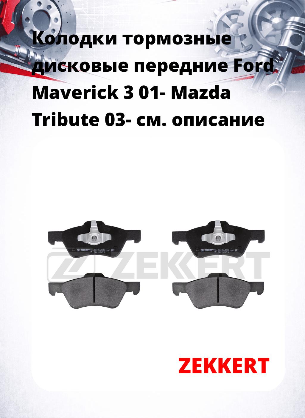 Колодки тормозные дисковые передние Ford Maverick 3 01- Mazda Tribute 03-
