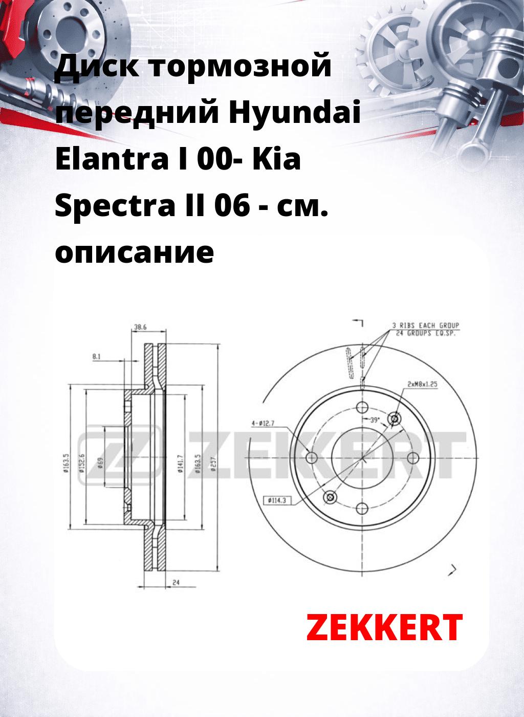 Диск тормозной передний Hyundai Elantra I 00-  Kia Spectra II 06 -