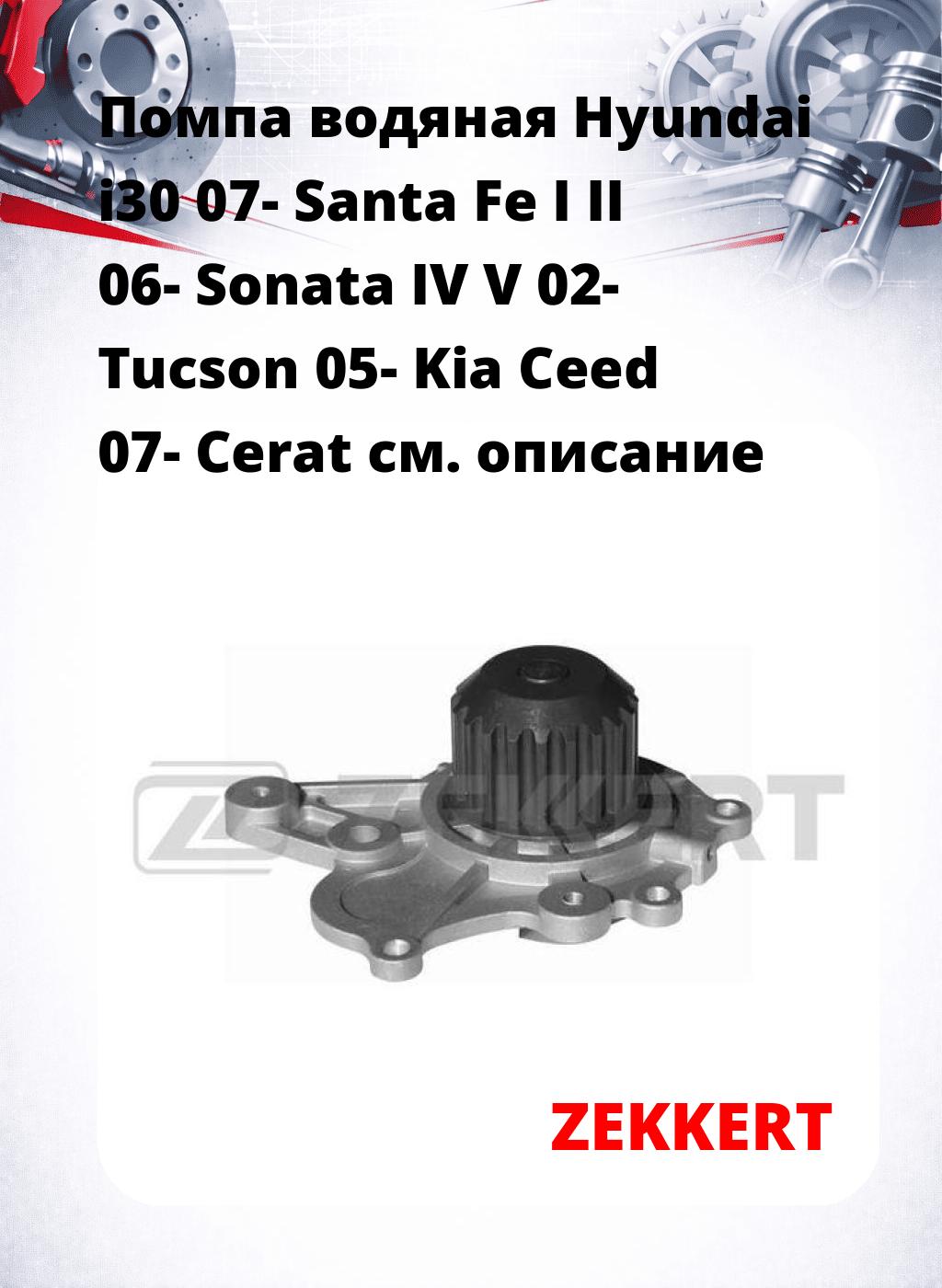 Помпа водяная Hyundai i30 07-  Santa Fe I  II 06-  Sonata IV  V 02-  Tucson 05-  Kia Ceed 07-  Cerat
