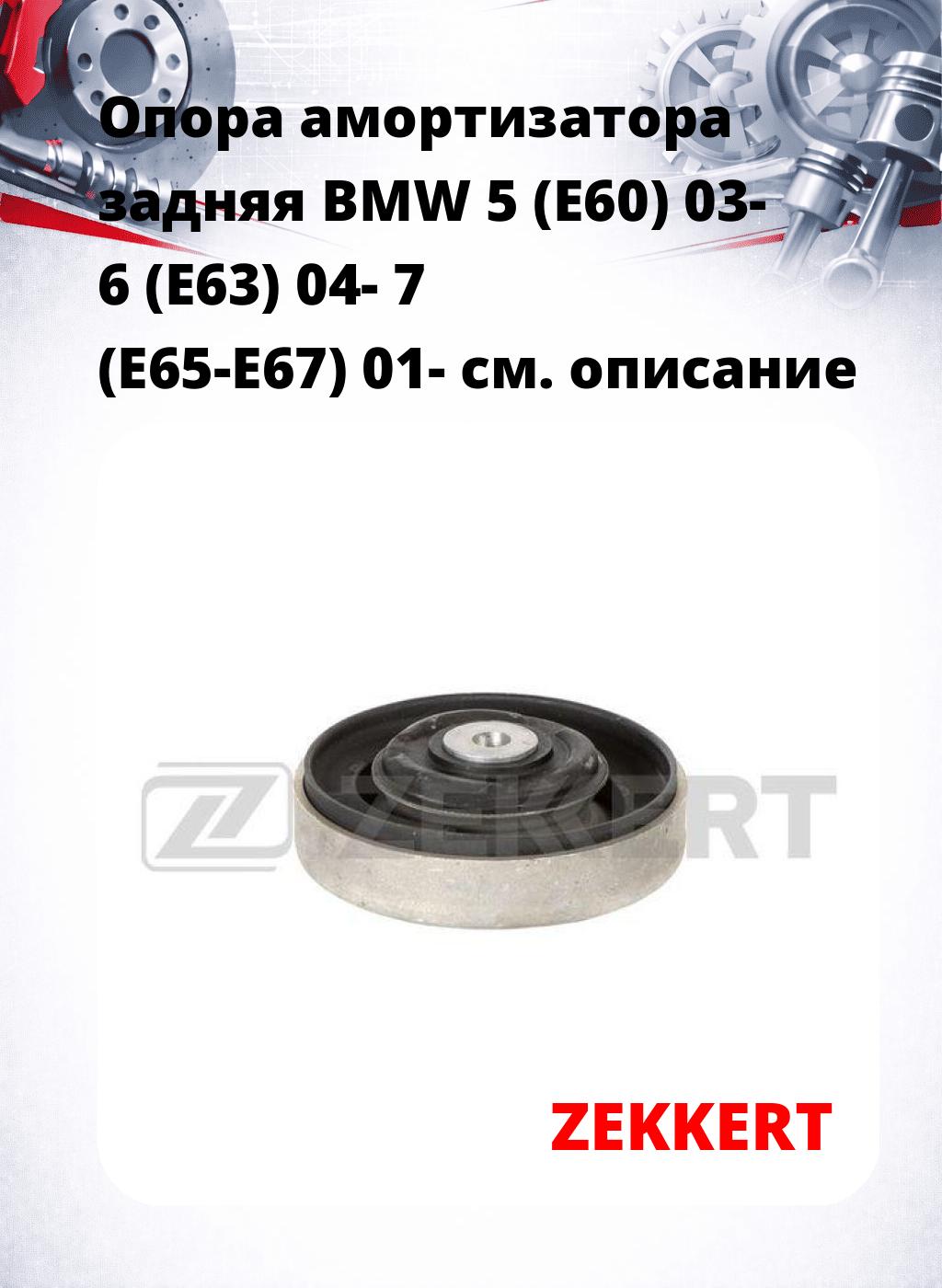 Опора амортизатора задняя BMW 5 (E60) 03- 6 (E63) 04- 7 (E65-E67) 01-