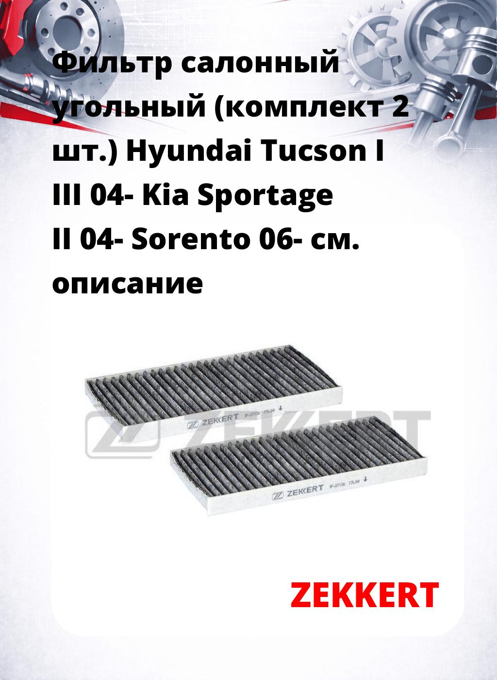Фильтр салонный  угольный  (комплект 2 шт.) Hyundai Tucson I III 04- Kia Sportage II 04- Sorento 06-