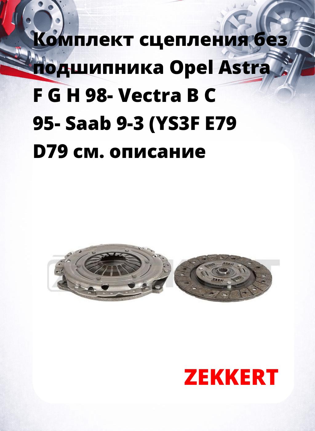 Комплект сцепления без подшипника Opel Astra F G H 98- Vectra B C 95- Saab 9-3 (YS3F E79 D79
