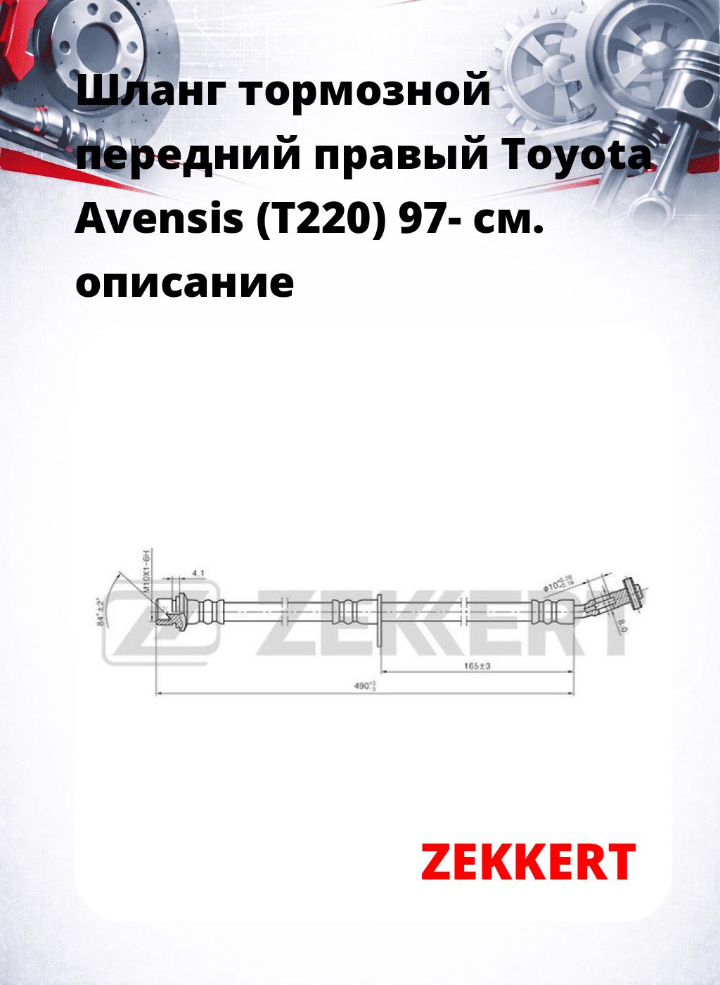 Шланг тормозной передний правый Toyota Avensis (T220) 97-