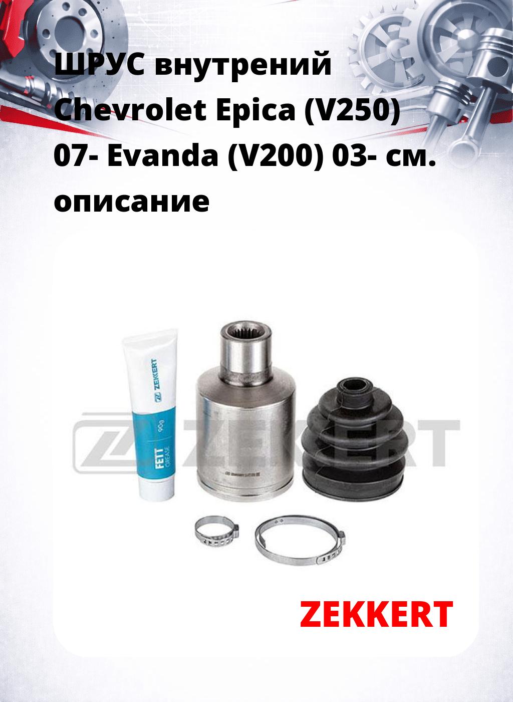 ШРУС внутрений Chevrolet Epica (V250) 07-  Evanda (V200) 03-