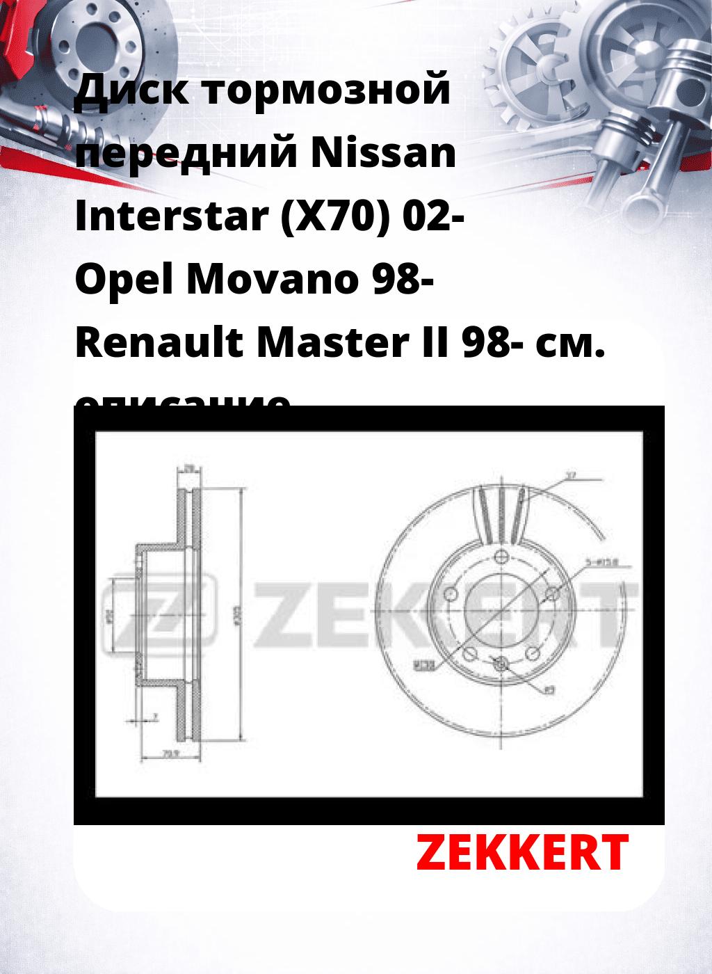 Диск тормозной передний Nissan Interstar (X70) 02-  Opel Movano 98-  Renault Master II 98-