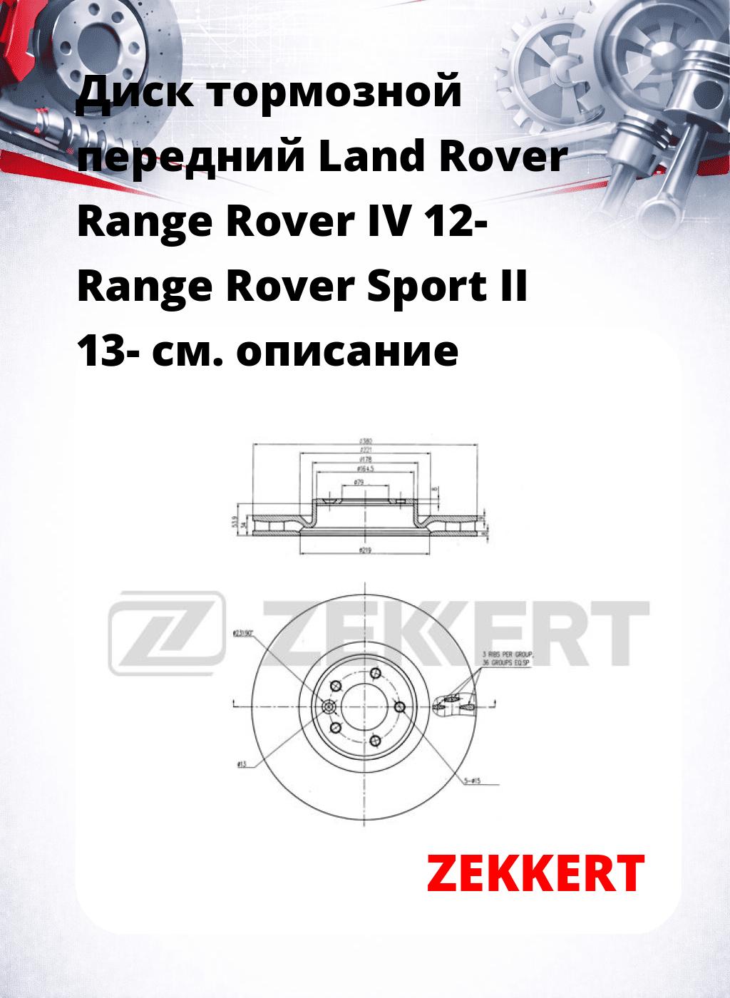 Диск тормозной передний Land Rover Range Rover IV 12-  Range Rover Sport II 13-