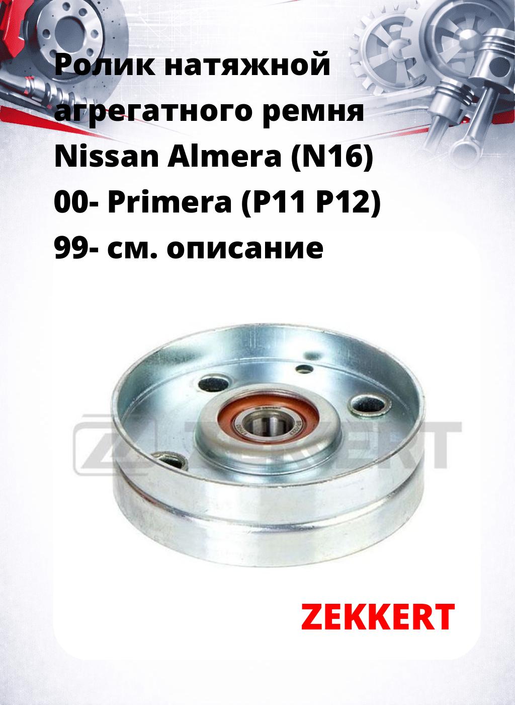 Ролик натяжной агрегатного ремня Nissan Almera (N16) 00- Primera (P11 P12) 99-