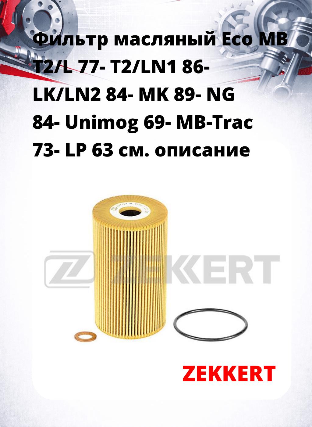Фильтр масляный Eco MB T2/L 77- T2/LN1 86- LK/LN2 84- MK 89- NG 84- Unimog 69- MB-Trac 73- LP 63