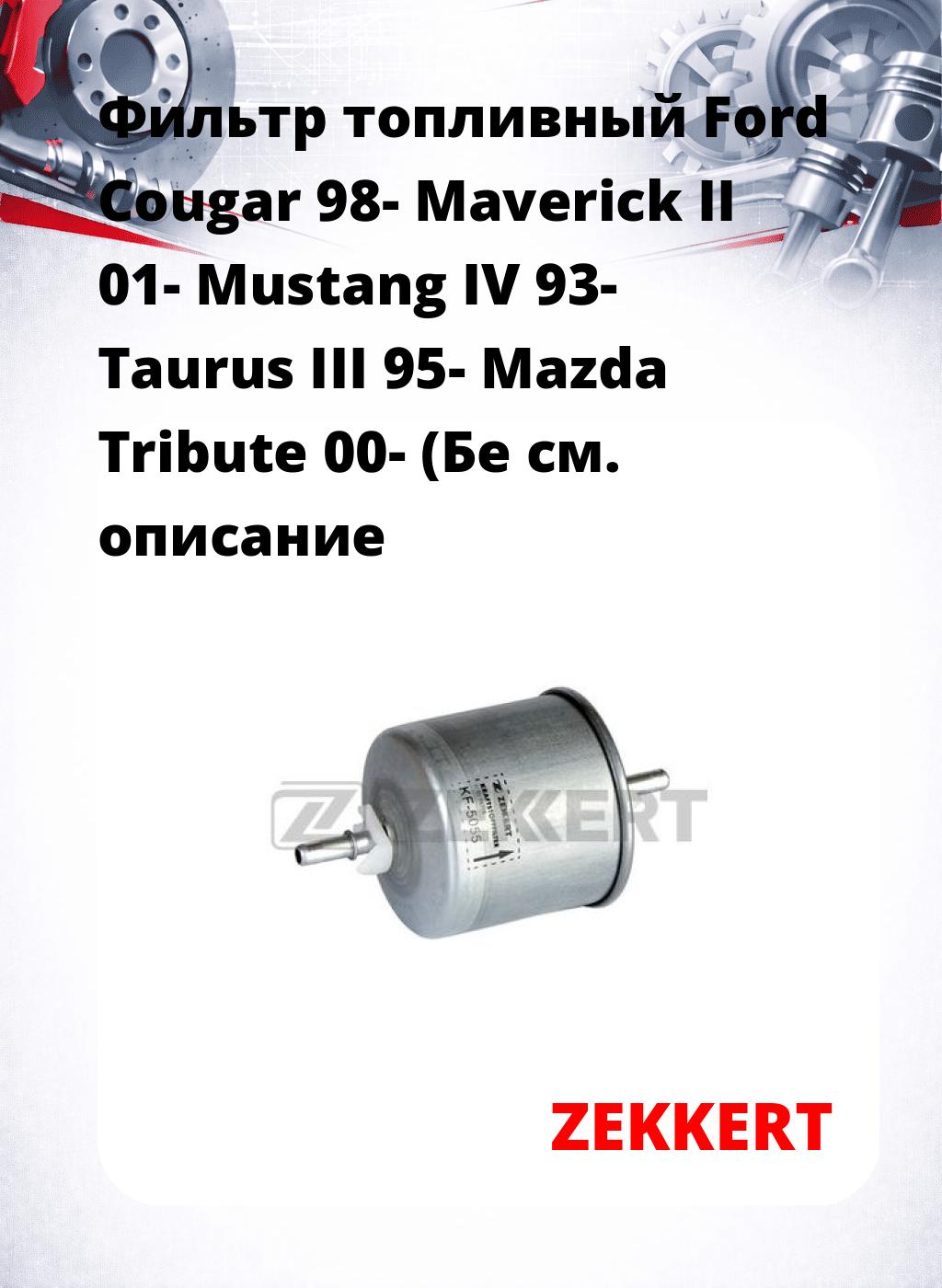 Фильтр топливный  Ford Cougar 98- Maverick II 01- Mustang IV 93- Taurus III 95- Mazda Tribute 00- (Бе