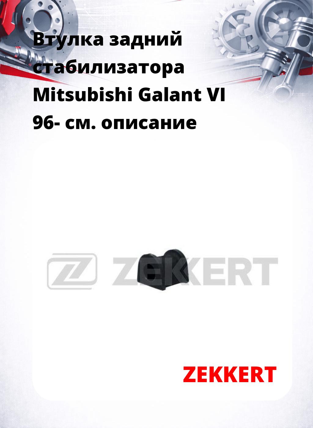 Втулка задний стабилизатора Mitsubishi Galant VI 96-