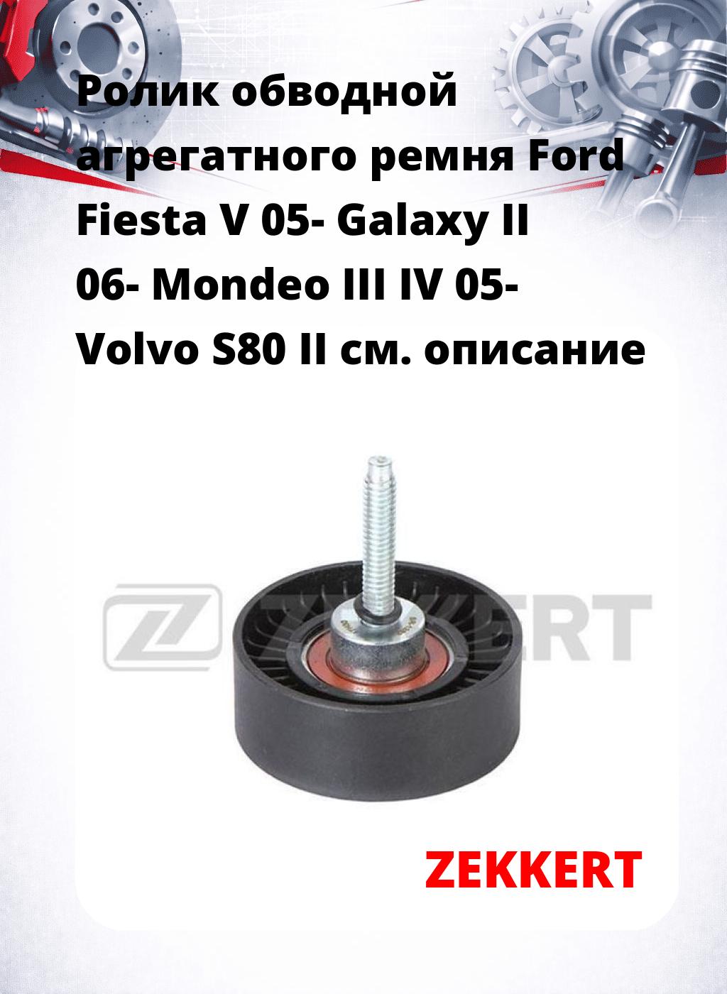 Ролик обводной агрегатного ремня Ford Fiesta V 05- Galaxy II 06- Mondeo III IV 05- Volvo S80 II