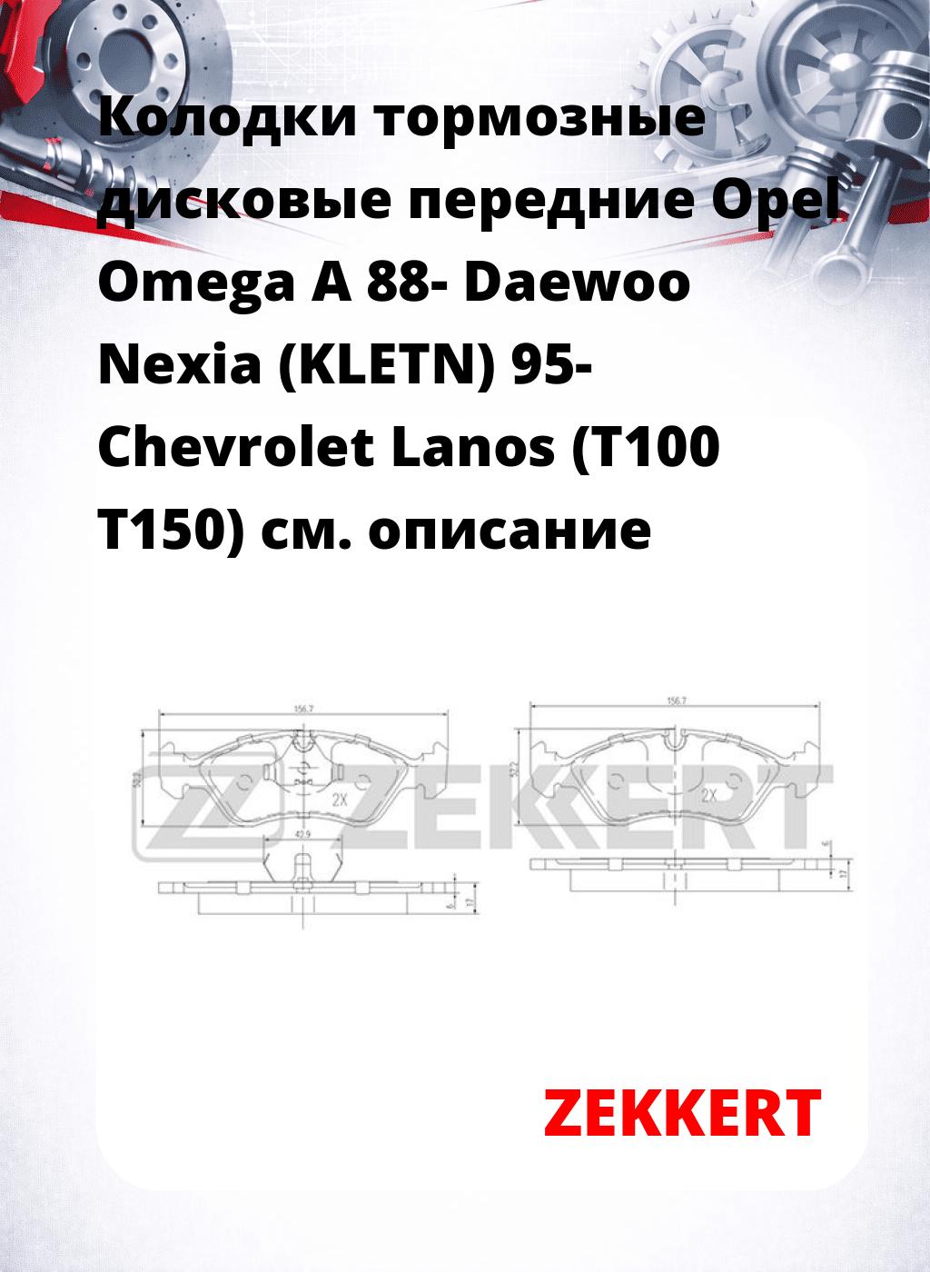 Колодки тормозные дисковые передние Opel Omega A 88-  Daewoo Nexia (KLETN) 95-  Chevrolet Lanos (T100 T150) 