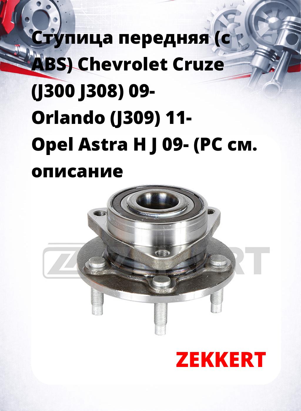 Ступица передняя (с ABS) Chevrolet Cruze (J300  J308) 09-  Orlando (J309) 11-  Opel Astra H  J 09- (PC