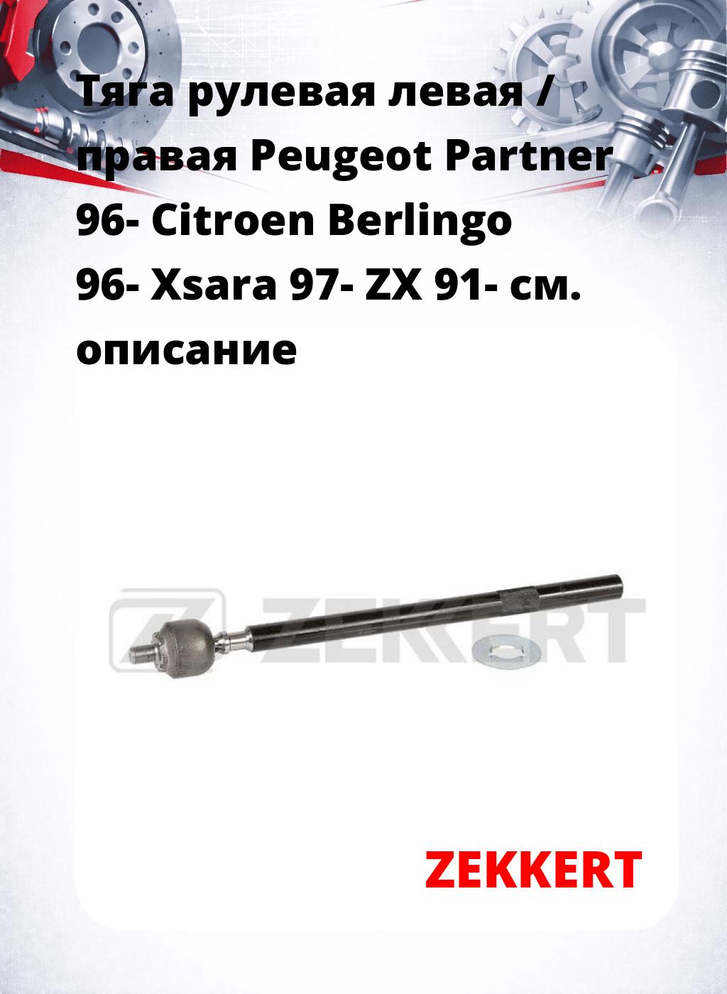 Тяга рулевая левая / правая Peugeot Partner 96- Citroen Berlingo 96- Xsara 97- ZX 91-
