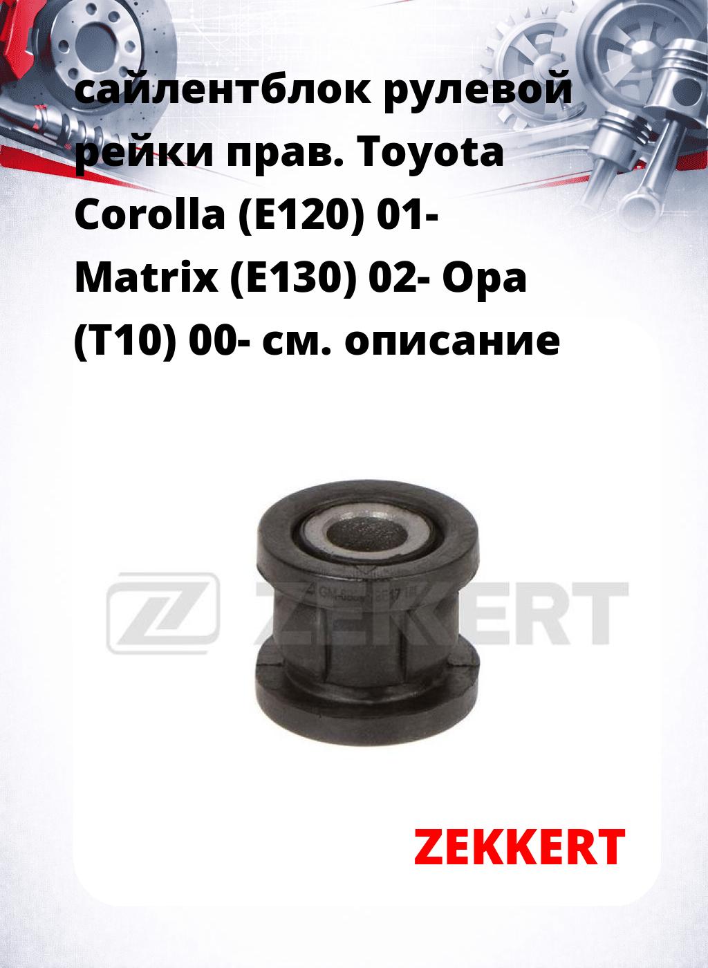 сайлентблок рулевой рейки прав. Toyota Corolla (E120) 01- Matrix (E130) 02- Opa (T10) 00-