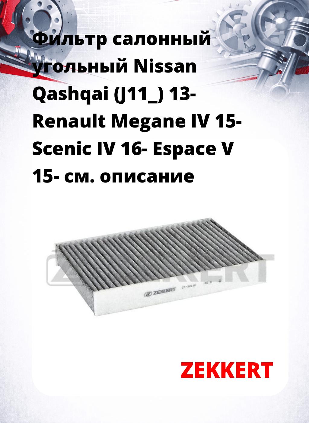 Фильтр салонный  угольный  Nissan Qashqai (J11_) 13- Renault Megane IV 15- Scenic IV 16- Espace V 15-