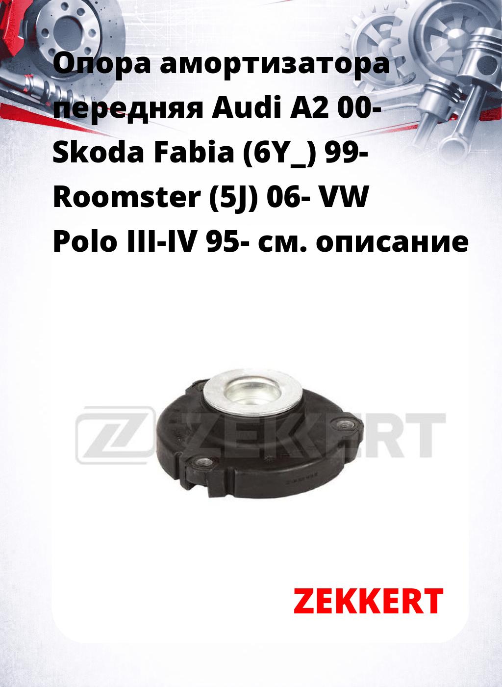 Опора амортизатора передняя Audi A2 00- Skoda Fabia (6Y_) 99- Roomster (5J) 06- VW Polo III-IV 95-