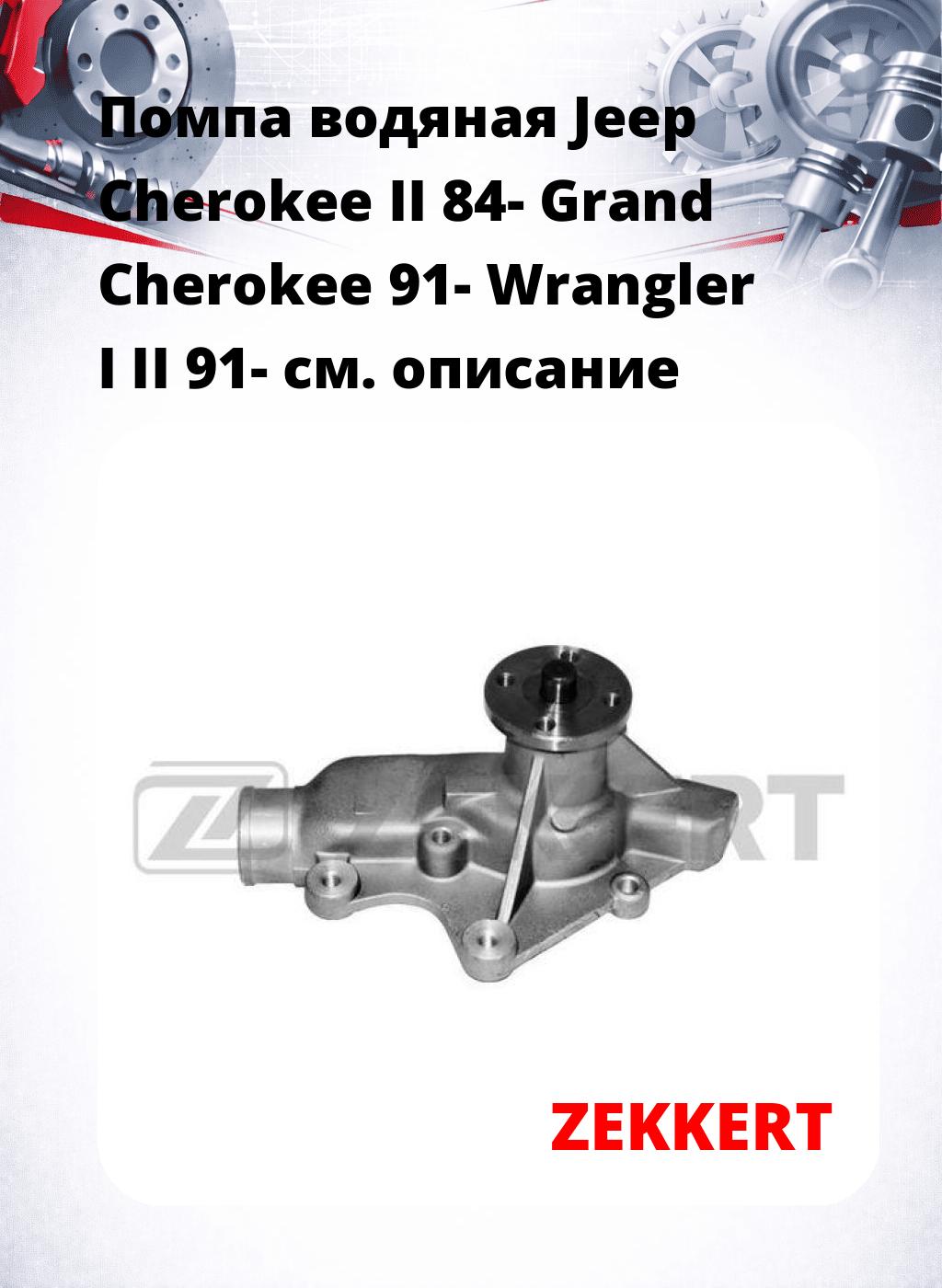 Помпа водяная Jeep Cherokee II 84-  Grand Cherokee 91-  Wrangler I  II 91-