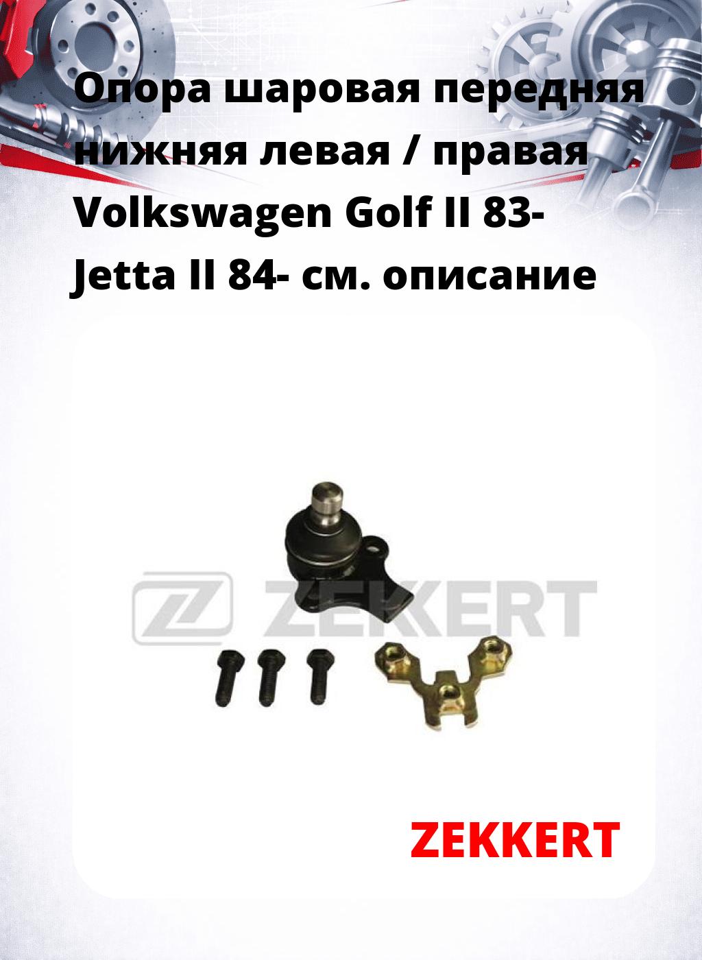 Опора шаровая передняя нижняя левая / правая Volkswagen Golf II 83- Jetta II 84-
