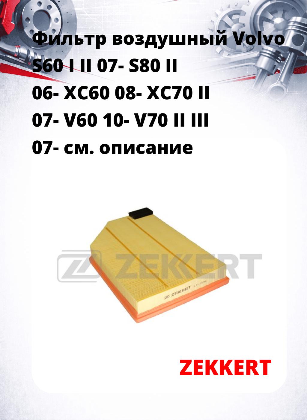 Фильтр воздушный  Volvo S60 I II 07- S80 II 06- XC60 08- XC70 II 07- V60 10- V70 II III 07-