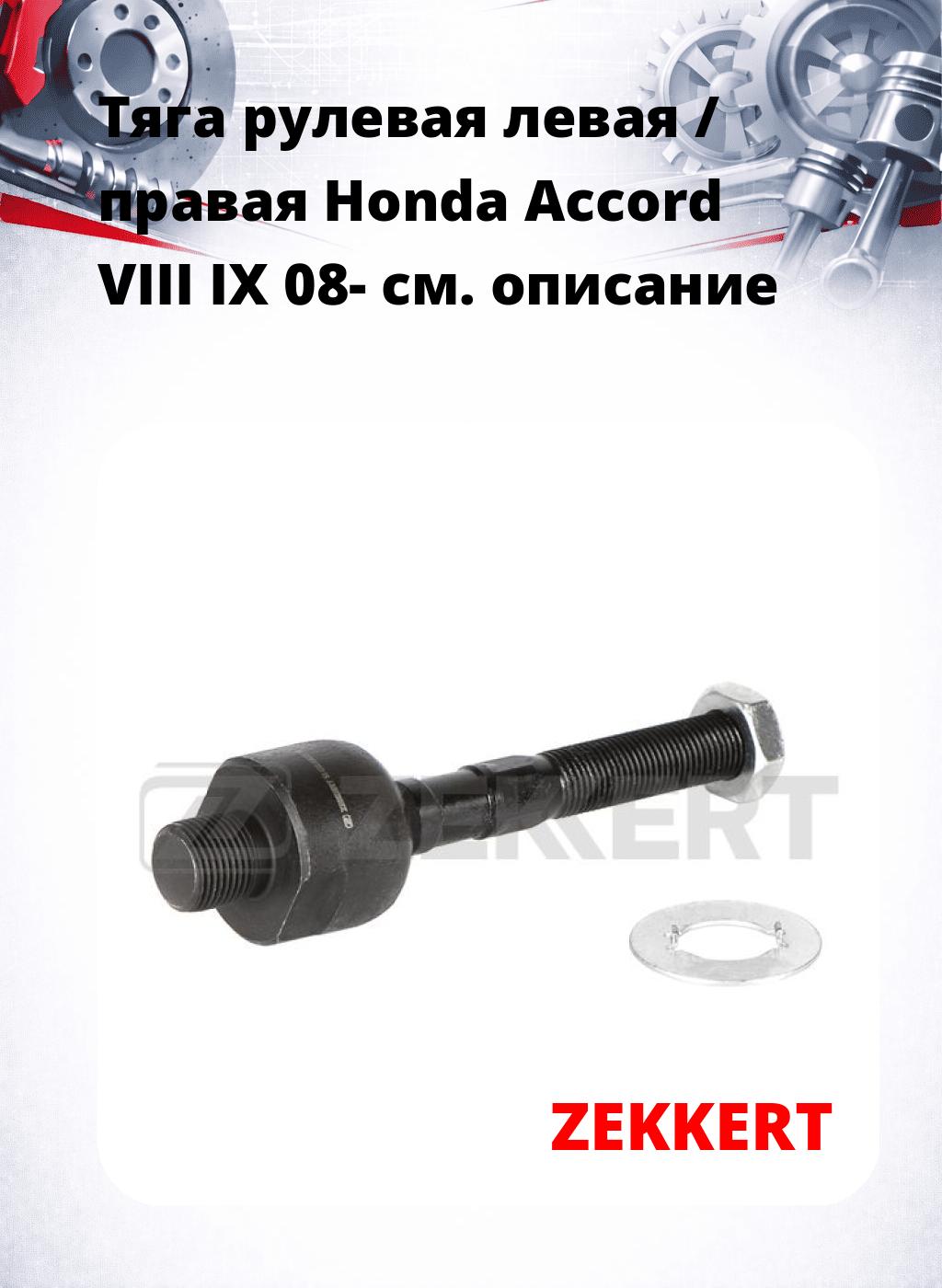 Тяга рулевая левая / правая Honda Accord VIII IX 08-