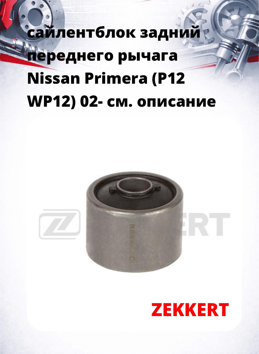 сайлентблок задний переднего рычага Nissan Primera (P12 WP12) 02-