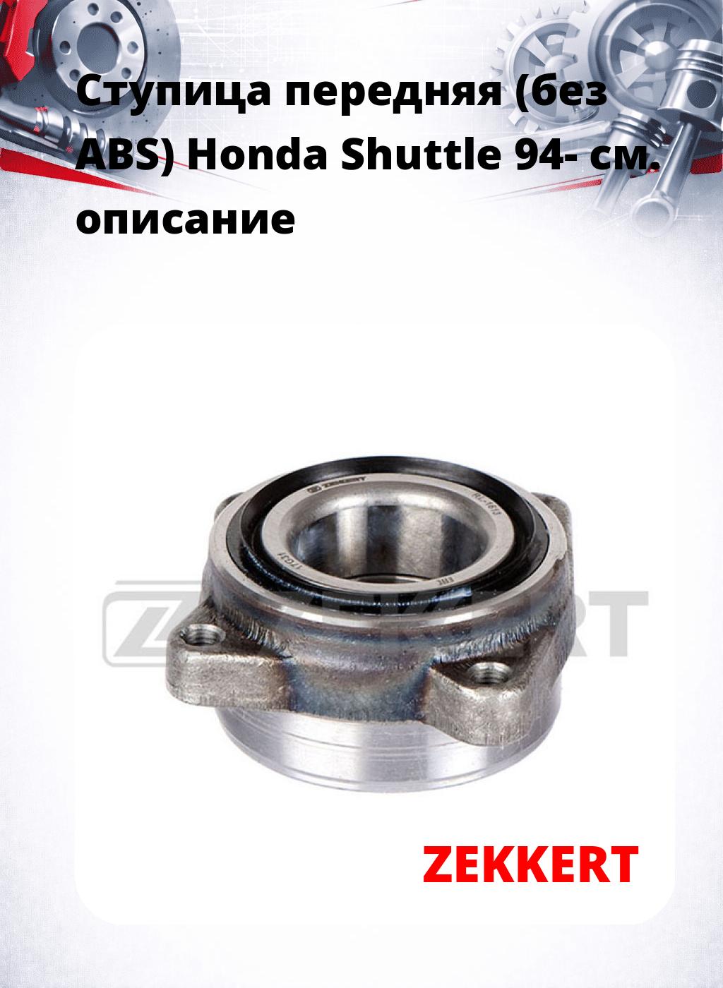 Ступица передняя (без ABS) Honda Shuttle 94-