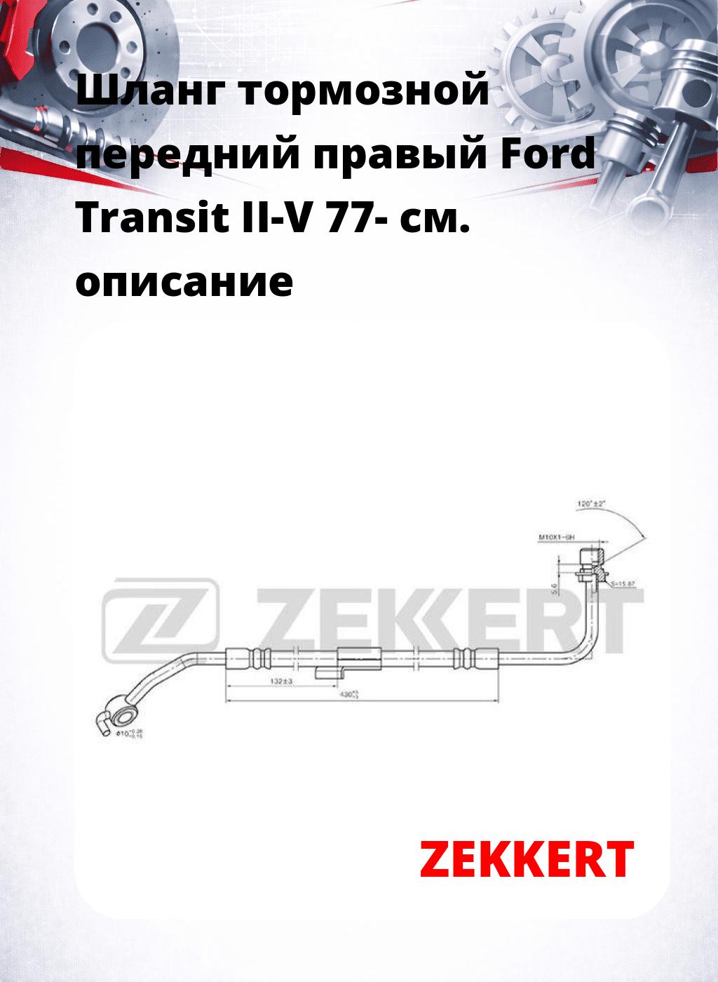 Шланг тормозной передний правый Ford Transit II-V 77-