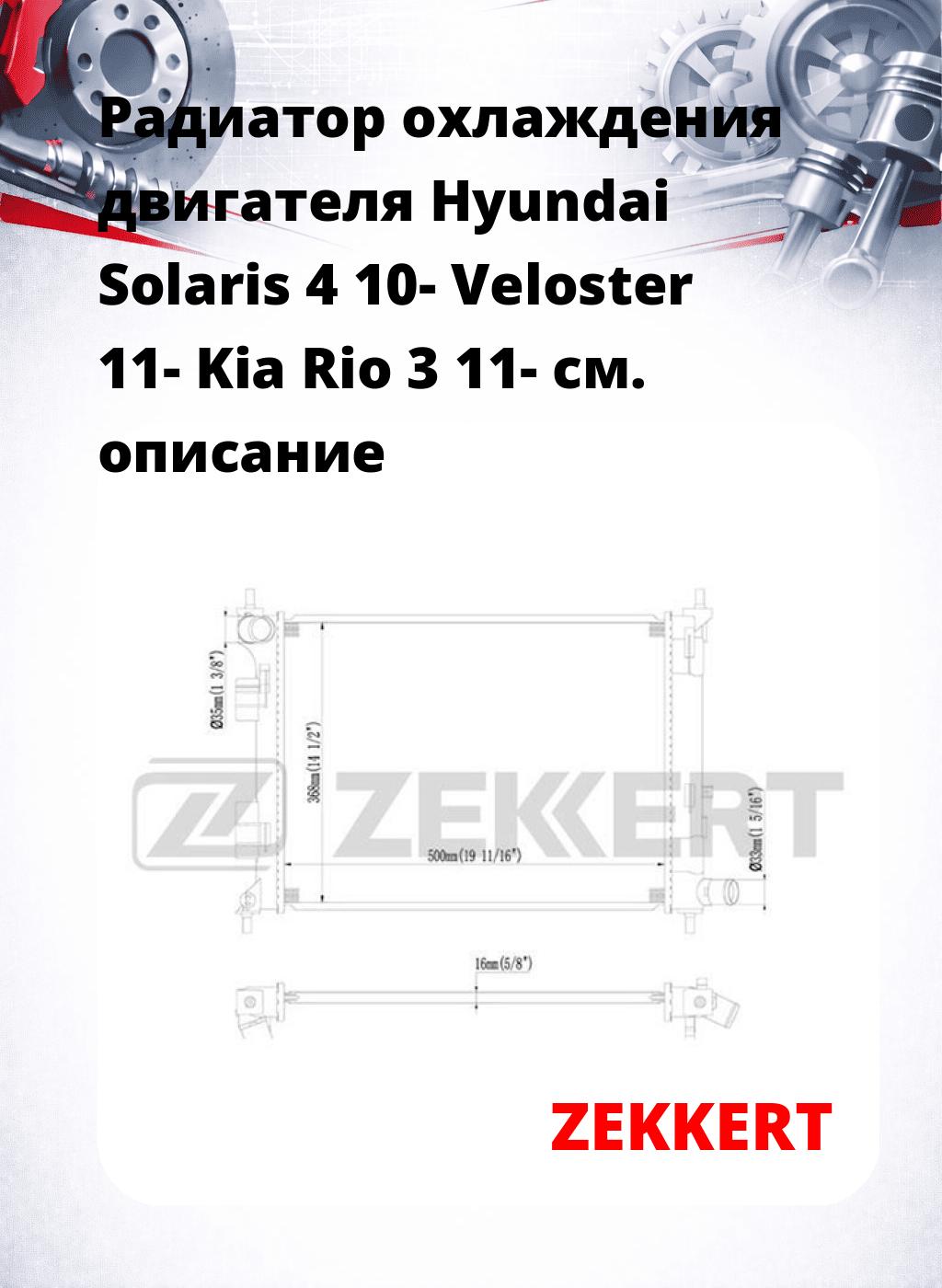 Радиатор охлаждения двигателя Hyundai Solaris 4 10- Veloster 11- Kia Rio 3 11-