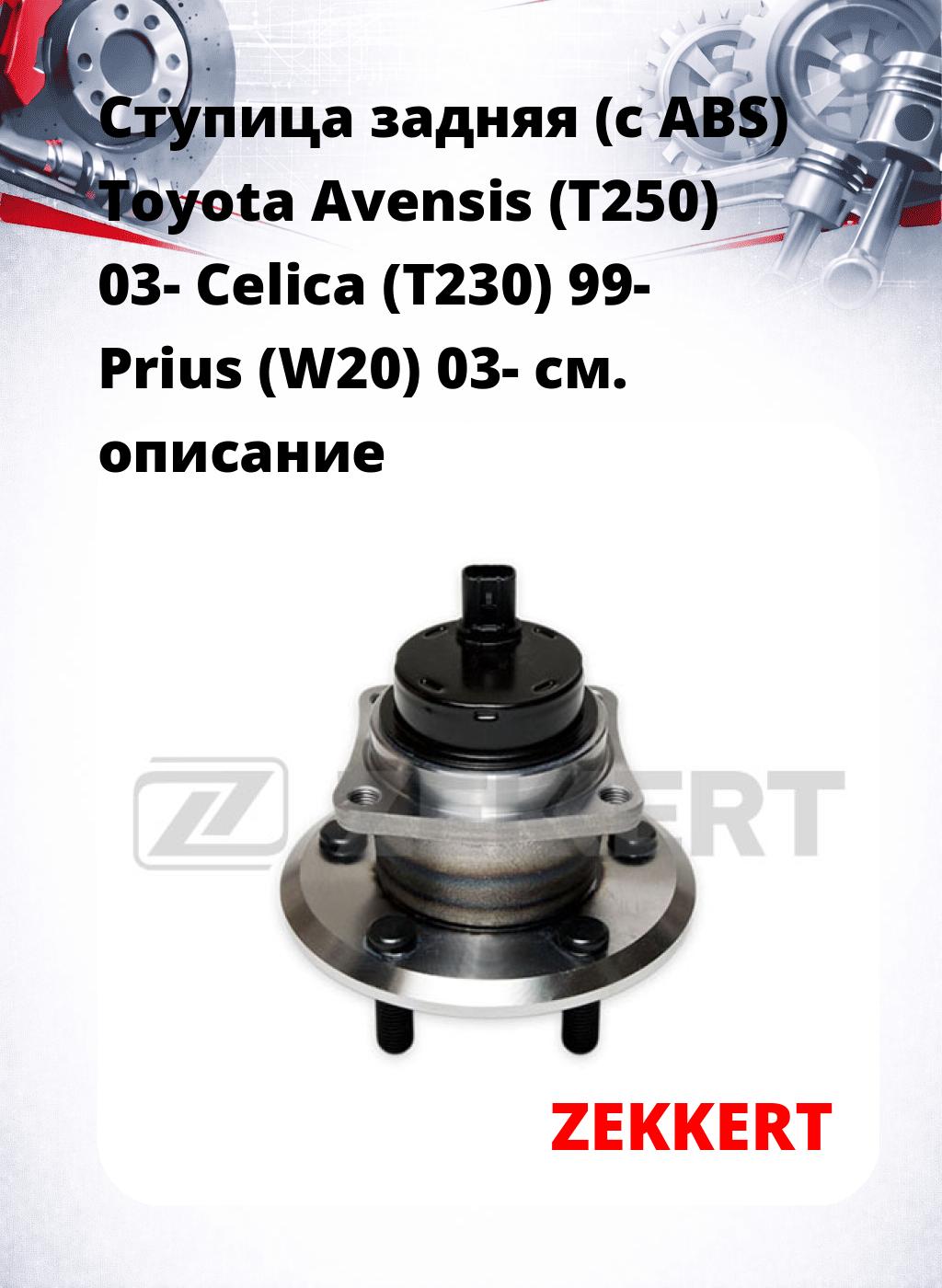 Ступица задняя (с ABS) Toyota Avensis (T250) 03-  Celica (T230) 99-  Prius (W20) 03-