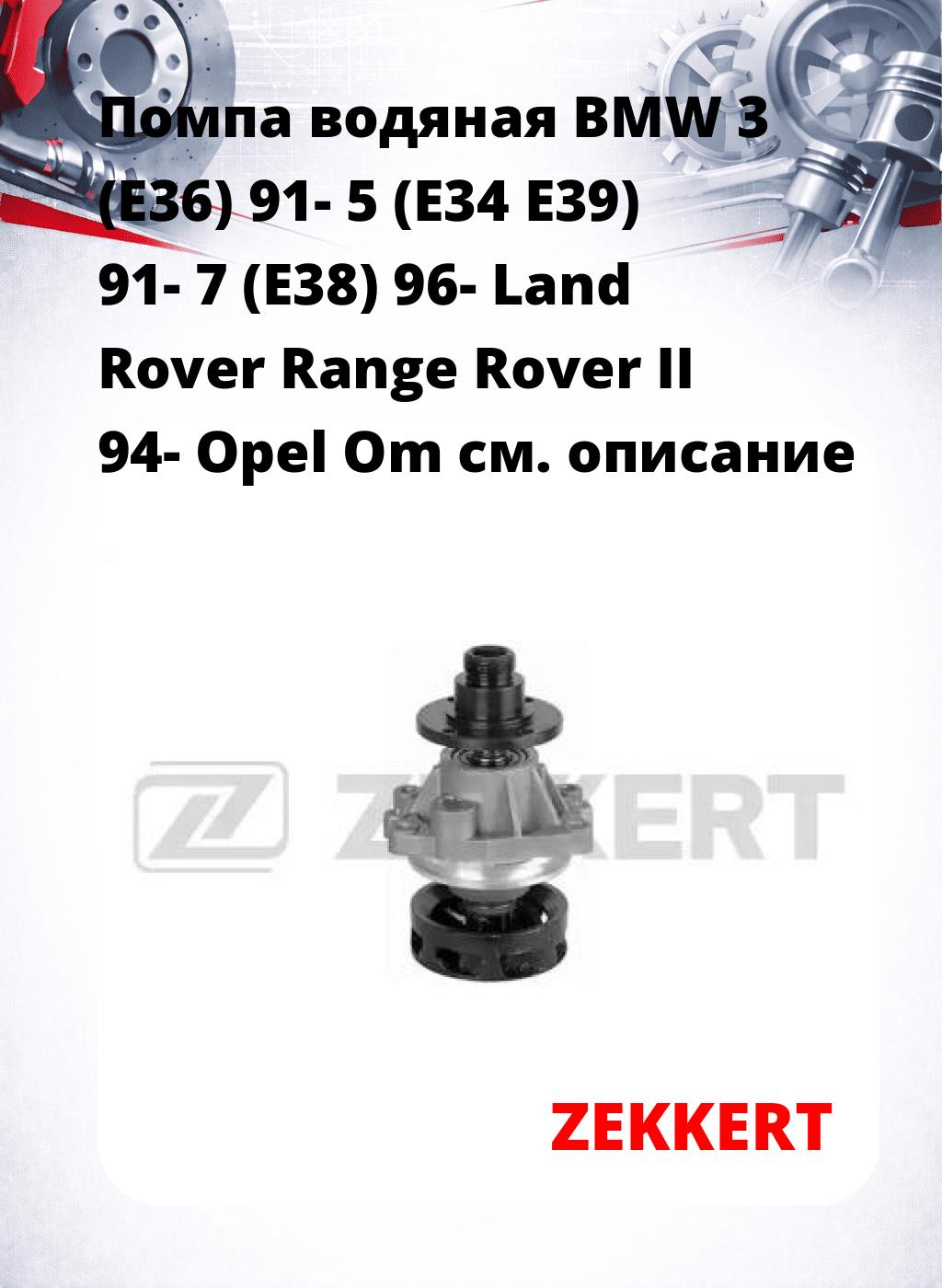 Помпа водяная BMW 3 (E36) 91-  5 (E34  E39) 91-  7 (E38) 96-  Land Rover Range Rover II 94-  Opel Om