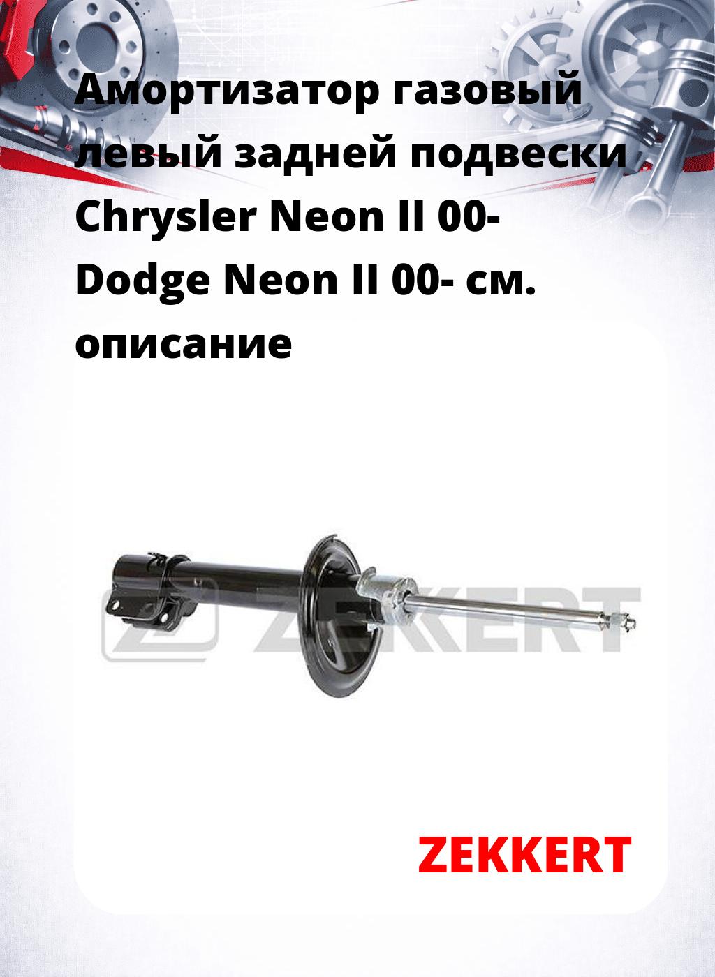 Амортизатор газовый левый задней подвески Chrysler Neon II 00-  Dodge Neon II 00-