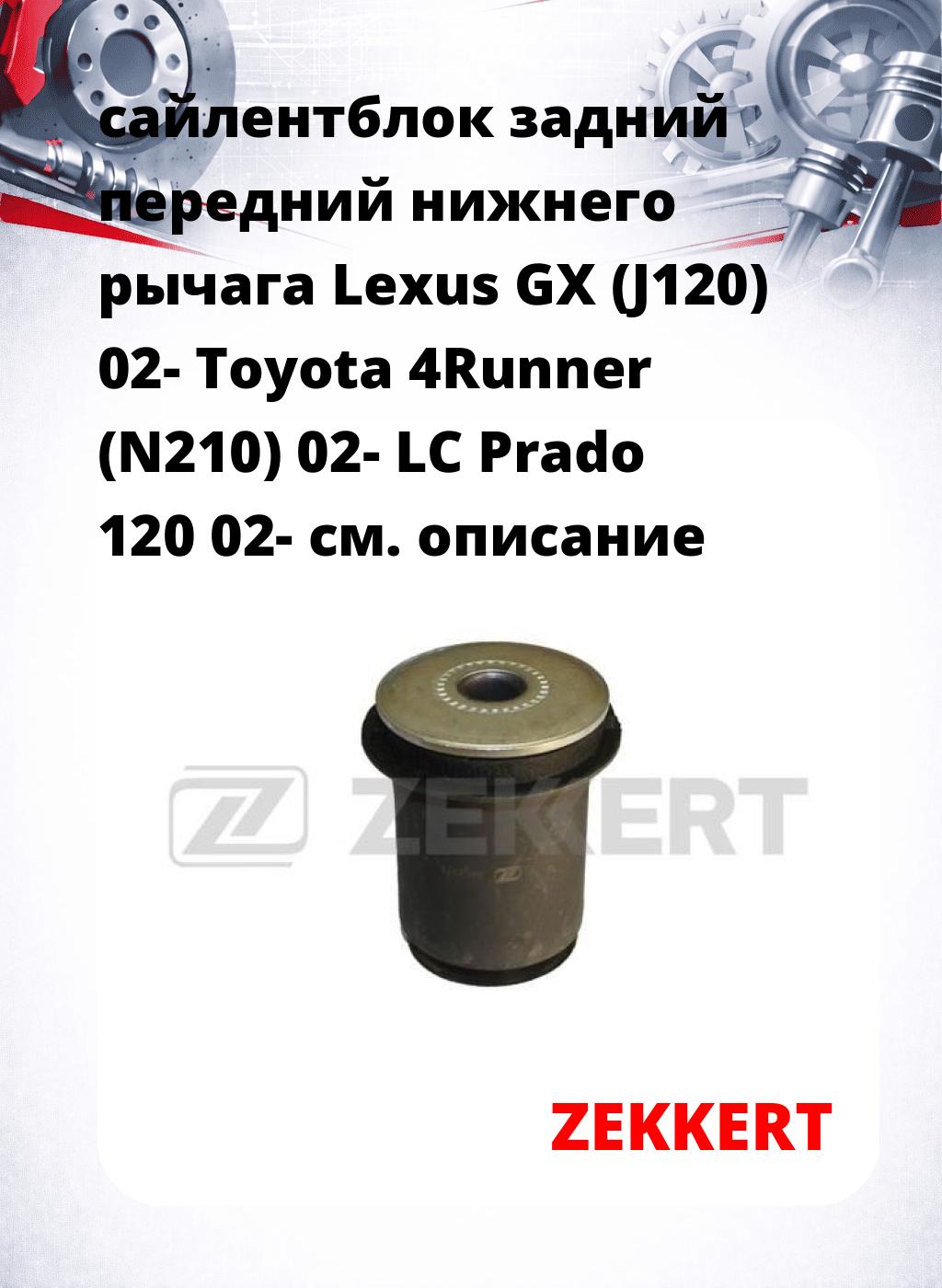 сайлентблок задний передний нижнего   рычага Lexus GX (J120) 02- Toyota 4Runner (N210) 02- LC Prado 120 02-