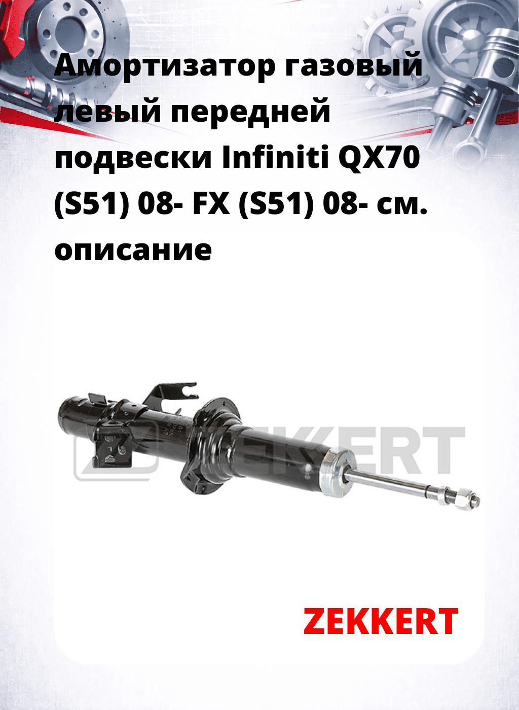 Амортизатор газовый левый передней подвески Infiniti QX70 (S51) 08-  FX (S51) 08-