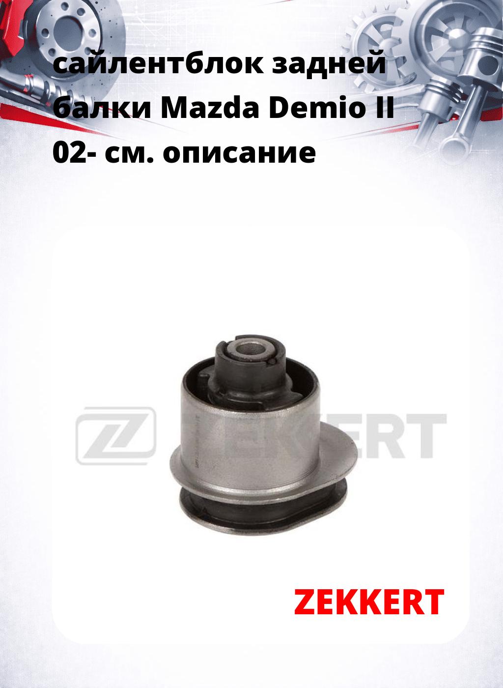 сайлентблок задней балки Mazda Demio II 02-