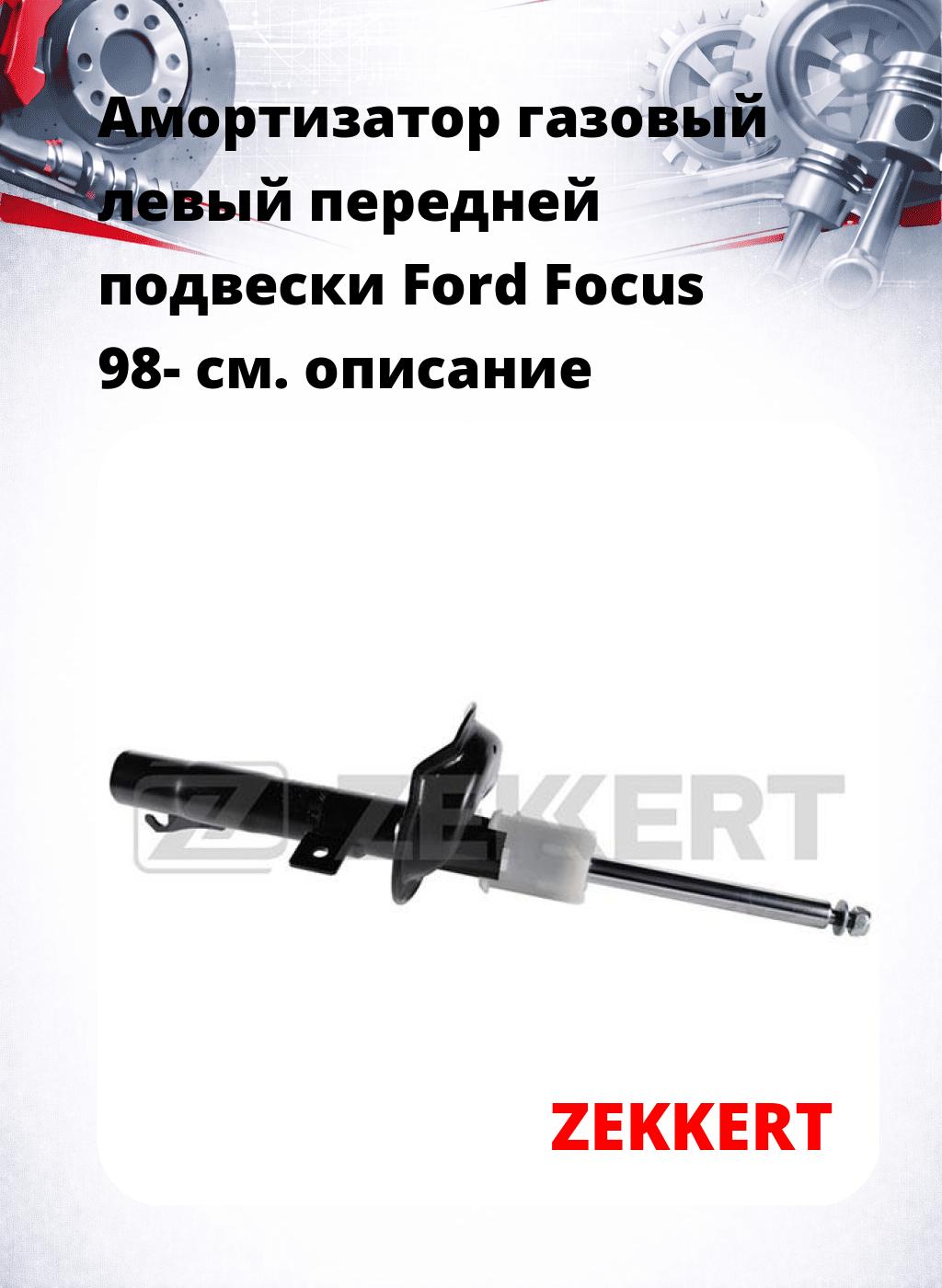 Амортизатор газовый левый передней подвески Ford Focus 98-