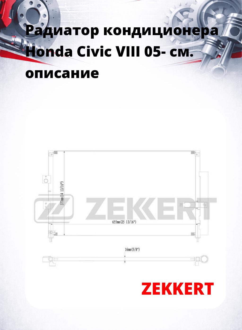 Радиатор кондиционера Honda Civic VIII 05-