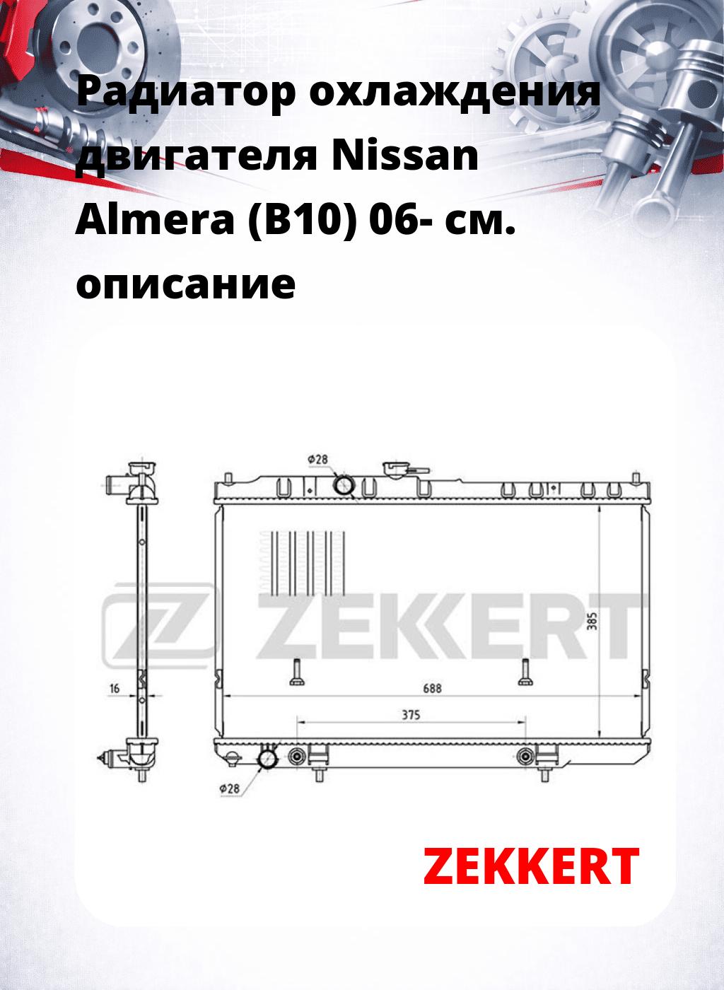 Радиатор охлаждения двигателя Nissan Almera (B10) 06-