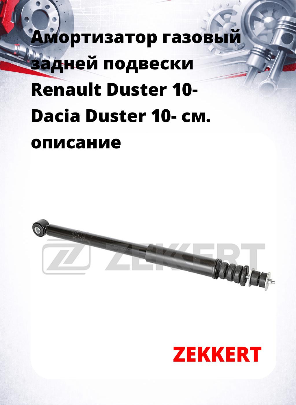 Амортизатор газовый задней подвески Renault Duster 10-  Dacia Duster 10-